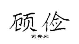 袁强顾俭楷书个性签名怎么写
