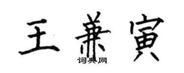 何伯昌王兼寅楷书个性签名怎么写