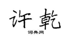 袁强许乾楷书个性签名怎么写