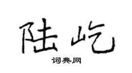 袁强陆屹楷书个性签名怎么写