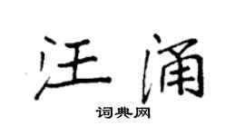 袁强汪涌楷书个性签名怎么写