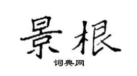 袁强景根楷书个性签名怎么写