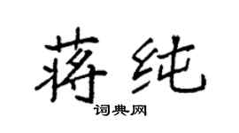袁强蒋纯楷书个性签名怎么写