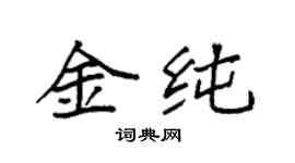 袁强金纯楷书个性签名怎么写