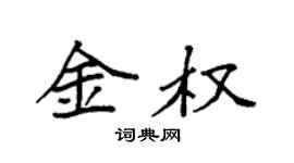 袁强金权楷书个性签名怎么写