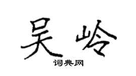 袁强吴岭楷书个性签名怎么写