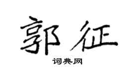 袁强郭征楷书个性签名怎么写