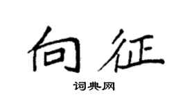 袁强向征楷书个性签名怎么写