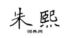 袁强朱熙楷书个性签名怎么写