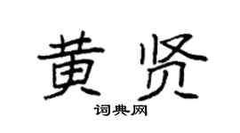 袁强黄贤楷书个性签名怎么写
