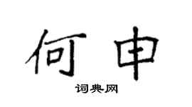 袁强何申楷书个性签名怎么写