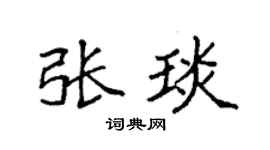 袁强张琰楷书个性签名怎么写