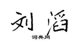 袁强刘滔楷书个性签名怎么写