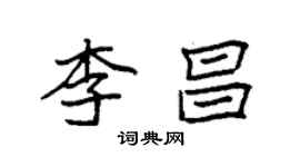 袁强李昌楷书个性签名怎么写