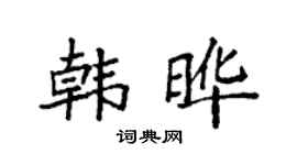 袁强韩晔楷书个性签名怎么写
