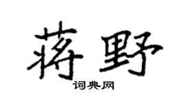 袁强蒋野楷书个性签名怎么写