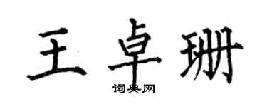 何伯昌王卓珊楷书个性签名怎么写