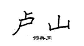 袁强卢山楷书个性签名怎么写