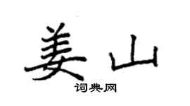 袁强姜山楷书个性签名怎么写