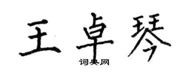 何伯昌王卓琴楷书个性签名怎么写