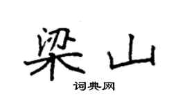 袁强梁山楷书个性签名怎么写