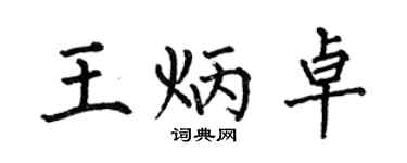 何伯昌王炳卓楷书个性签名怎么写