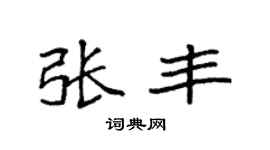 袁强张丰楷书个性签名怎么写