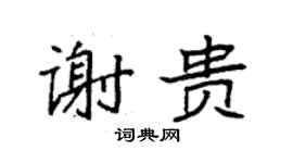 袁强谢贵楷书个性签名怎么写