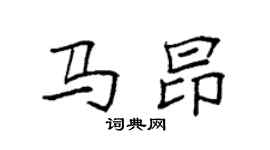 袁强马昂楷书个性签名怎么写
