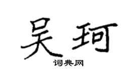 袁强吴珂楷书个性签名怎么写