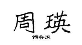 袁强周瑛楷书个性签名怎么写