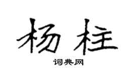 袁强杨柱楷书个性签名怎么写