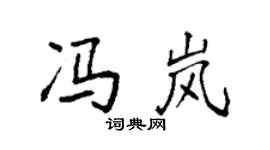 袁强冯岚楷书个性签名怎么写