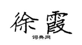 袁强徐霞楷书个性签名怎么写