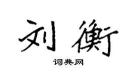 袁强刘衡楷书个性签名怎么写