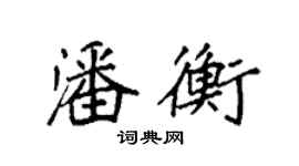 袁强潘衡楷书个性签名怎么写