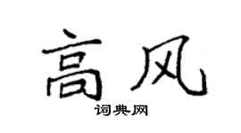 袁强高风楷书个性签名怎么写
