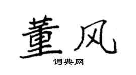 袁强董风楷书个性签名怎么写