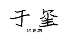 袁强于玺楷书个性签名怎么写