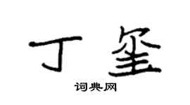 袁强丁玺楷书个性签名怎么写