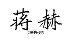 袁强蒋赫楷书个性签名怎么写