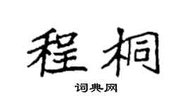 袁强程桐楷书个性签名怎么写