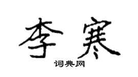 袁强李寒楷书个性签名怎么写