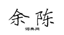 袁强余陈楷书个性签名怎么写