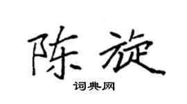袁强陈旋楷书个性签名怎么写