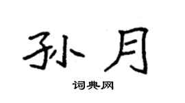 袁强孙月楷书个性签名怎么写