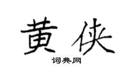 袁强黄侠楷书个性签名怎么写