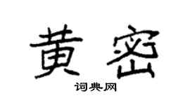 袁强黄密楷书个性签名怎么写