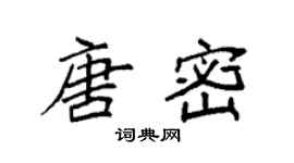 袁强唐密楷书个性签名怎么写