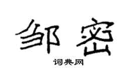 袁强邹密楷书个性签名怎么写
